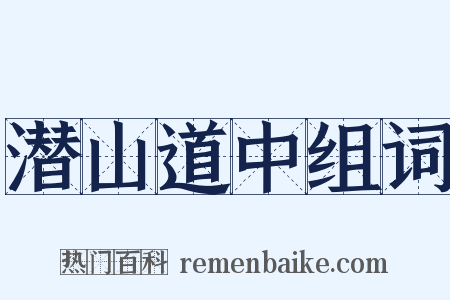 潜山道中组词是什么意思的图片